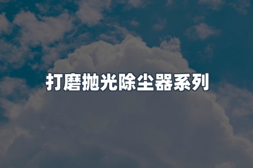 脉冲布袋除尘器